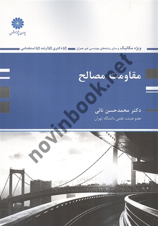 مقاومت مصالح ویژه مکانیک محمد حسن نائی انتشارات پوران پژوهش